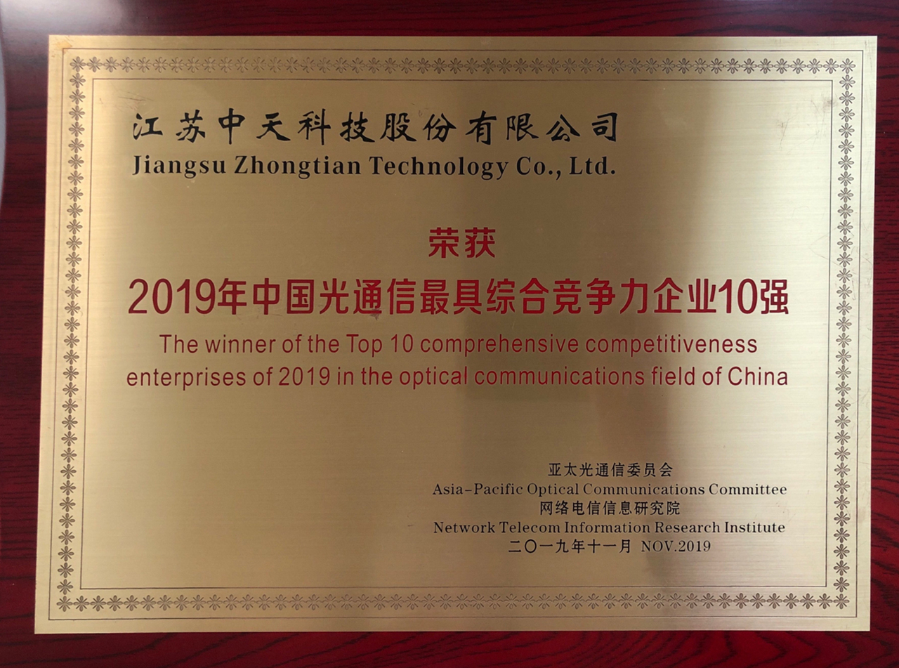 2019年中国光通讯最具综合竞争力10强